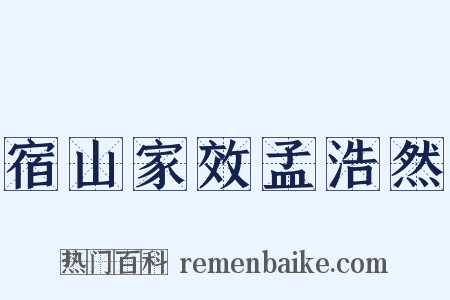 宿山家效孟浩然是什么意思的图片